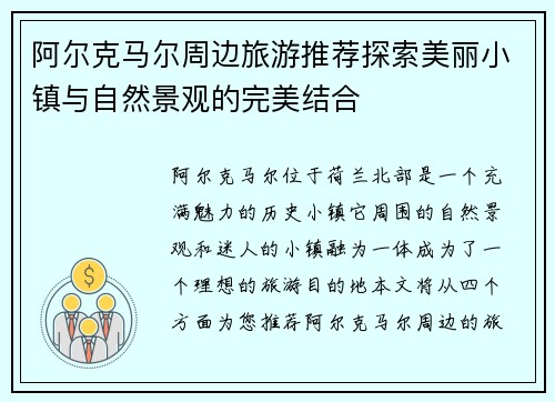 阿尔克马尔周边旅游推荐探索美丽小镇与自然景观的完美结合