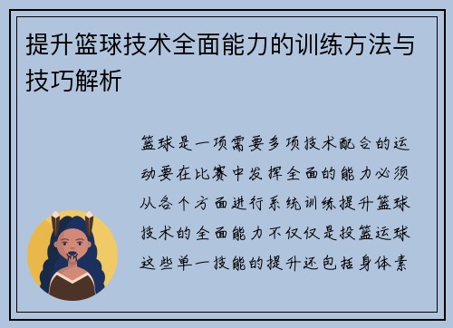 提升篮球技术全面能力的训练方法与技巧解析