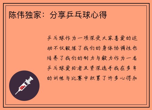 陈伟独家：分享乒乓球心得