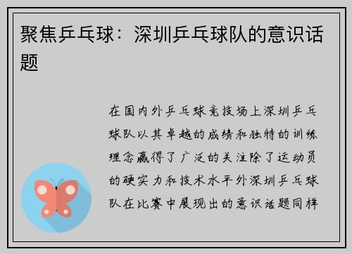 聚焦乒乓球：深圳乒乓球队的意识话题