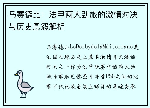 马赛德比：法甲两大劲旅的激情对决与历史恩怨解析