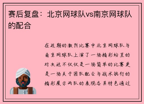 赛后复盘：北京网球队vs南京网球队的配合
