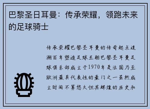 巴黎圣日耳曼：传承荣耀，领跑未来的足球骑士