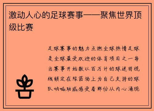 激动人心的足球赛事——聚焦世界顶级比赛