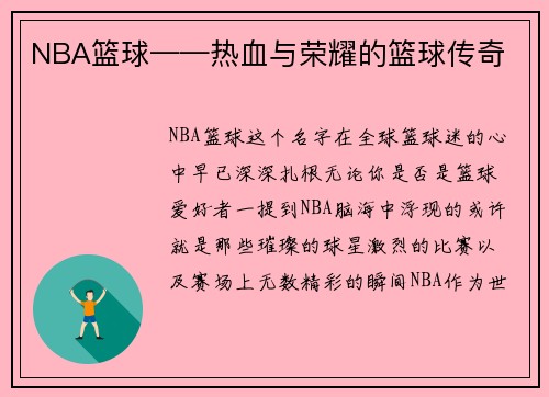 NBA篮球——热血与荣耀的篮球传奇