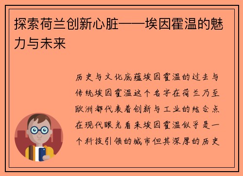 探索荷兰创新心脏——埃因霍温的魅力与未来