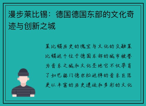 漫步莱比锡：德国德国东部的文化奇迹与创新之城