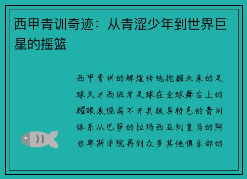 西甲青训奇迹：从青涩少年到世界巨星的摇篮