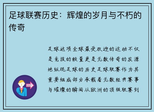 足球联赛历史：辉煌的岁月与不朽的传奇