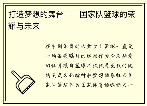 打造梦想的舞台——国家队篮球的荣耀与未来