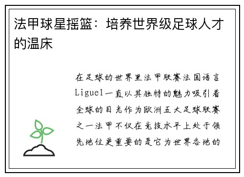 法甲球星摇篮：培养世界级足球人才的温床