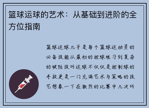 篮球运球的艺术：从基础到进阶的全方位指南