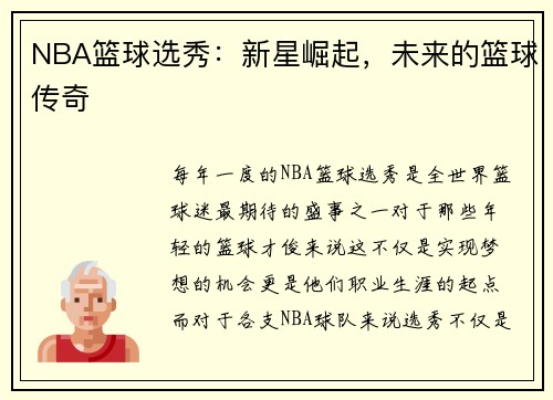 NBA篮球选秀：新星崛起，未来的篮球传奇