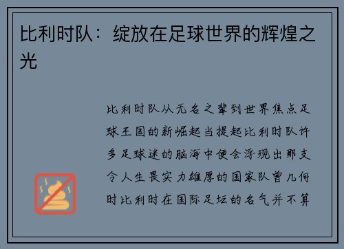 比利时队：绽放在足球世界的辉煌之光