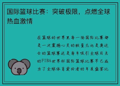 国际篮球比赛：突破极限，点燃全球热血激情
