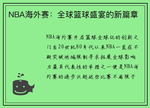 NBA海外赛：全球篮球盛宴的新篇章