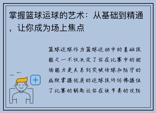 掌握篮球运球的艺术：从基础到精通，让你成为场上焦点