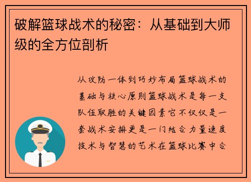 破解篮球战术的秘密：从基础到大师级的全方位剖析