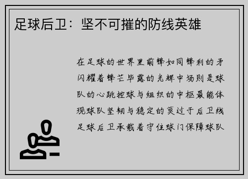 足球后卫：坚不可摧的防线英雄
