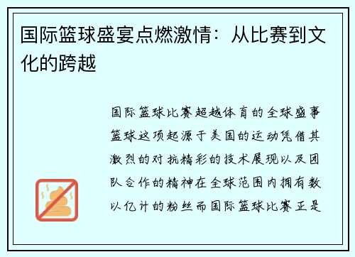 国际篮球盛宴点燃激情：从比赛到文化的跨越