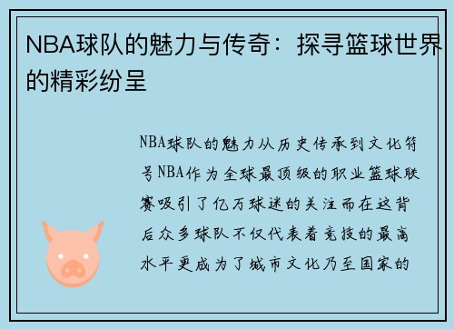 NBA球队的魅力与传奇：探寻篮球世界的精彩纷呈