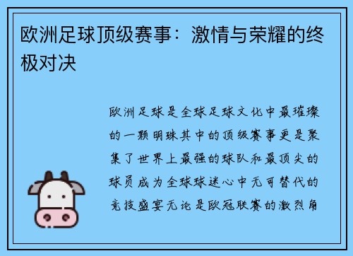 欧洲足球顶级赛事：激情与荣耀的终极对决