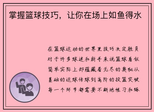 掌握篮球技巧，让你在场上如鱼得水