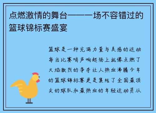 点燃激情的舞台——一场不容错过的篮球锦标赛盛宴