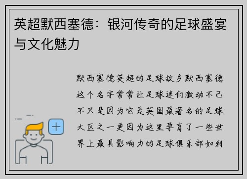 英超默西塞德：银河传奇的足球盛宴与文化魅力