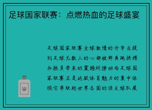 足球国家联赛：点燃热血的足球盛宴