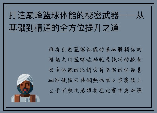 打造巅峰篮球体能的秘密武器——从基础到精通的全方位提升之道