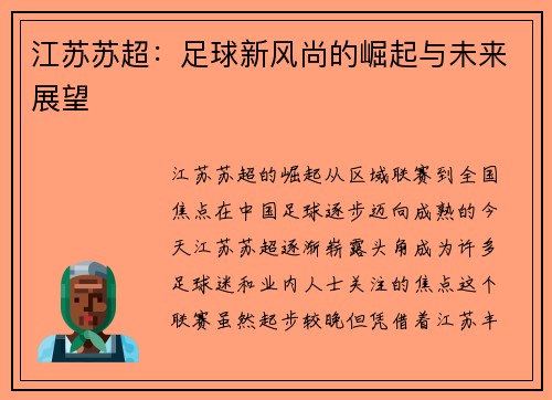 江苏苏超：足球新风尚的崛起与未来展望