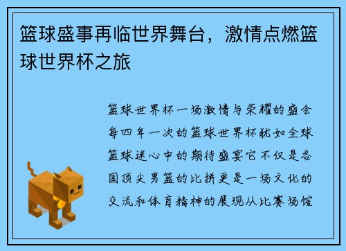 篮球盛事再临世界舞台，激情点燃篮球世界杯之旅