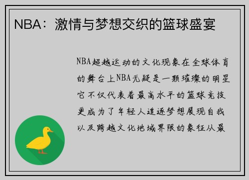 NBA：激情与梦想交织的篮球盛宴