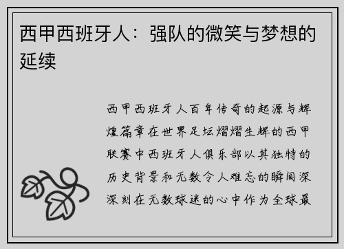西甲西班牙人：强队的微笑与梦想的延续