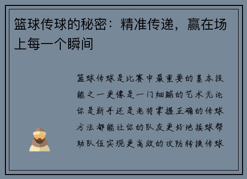 篮球传球的秘密：精准传递，赢在场上每一个瞬间
