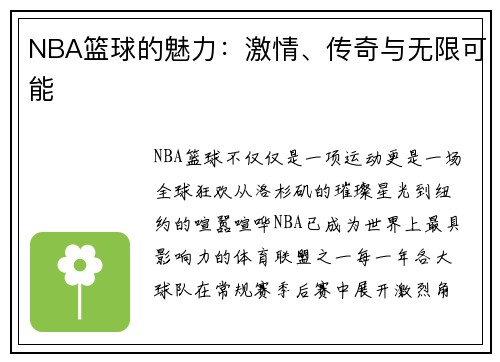 NBA篮球的魅力：激情、传奇与无限可能