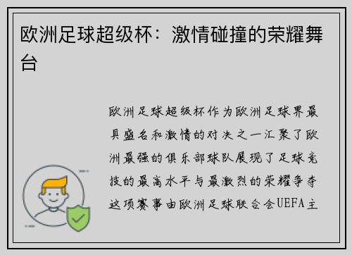 欧洲足球超级杯：激情碰撞的荣耀舞台
