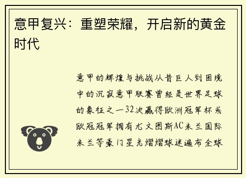 意甲复兴：重塑荣耀，开启新的黄金时代