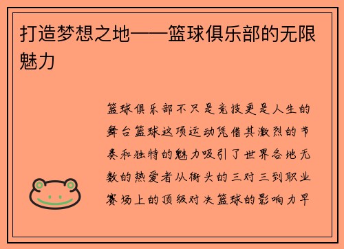 打造梦想之地——篮球俱乐部的无限魅力