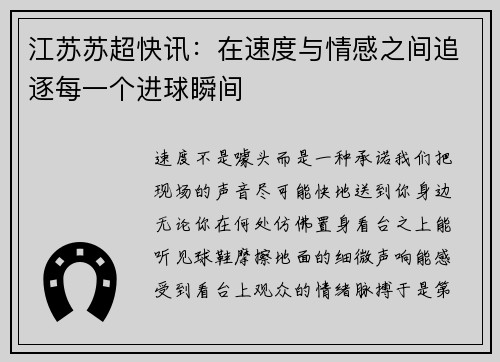江苏苏超快讯：在速度与情感之间追逐每一个进球瞬间