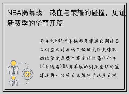 NBA揭幕战：热血与荣耀的碰撞，见证新赛季的华丽开篇