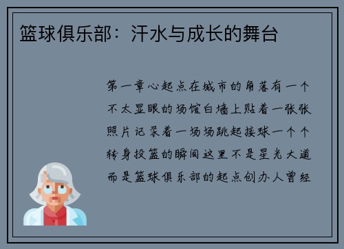 篮球俱乐部：汗水与成长的舞台