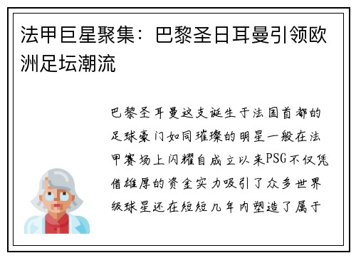 法甲巨星聚集：巴黎圣日耳曼引领欧洲足坛潮流