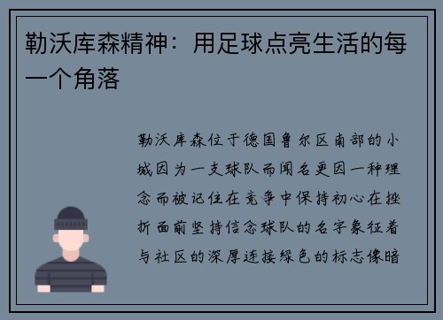 勒沃库森精神：用足球点亮生活的每一个角落