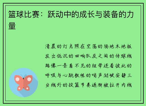 篮球比赛：跃动中的成长与装备的力量