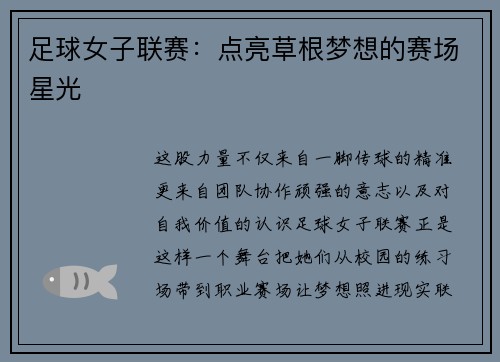 足球女子联赛：点亮草根梦想的赛场星光