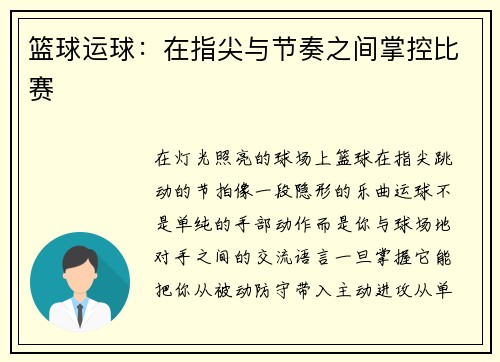 篮球运球：在指尖与节奏之间掌控比赛