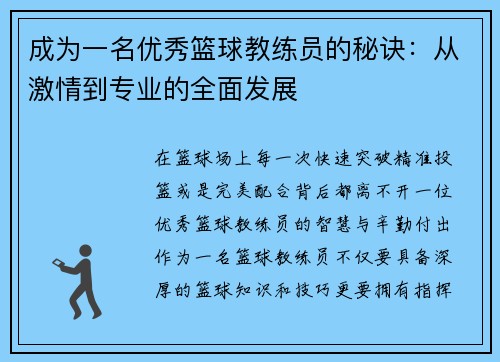 成为一名优秀篮球教练员的秘诀：从激情到专业的全面发展