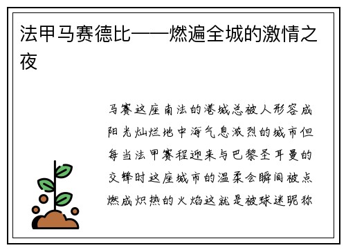 法甲马赛德比——燃遍全城的激情之夜